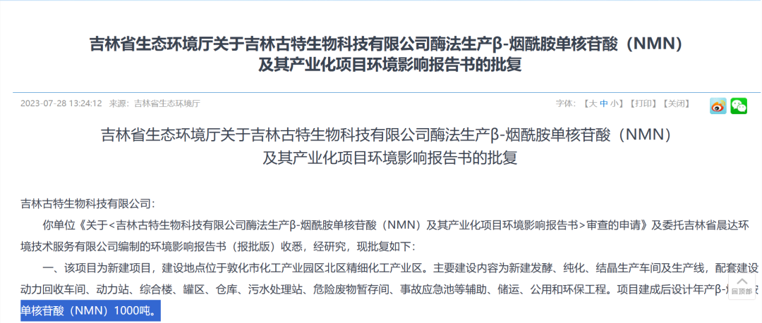 旭彩网 吉林省生态环境厅关于吉林旭彩网科技有限公司酶法生产B-烟酷胺单核酸(NMN)及其产业化项目环境影响报告书的批复